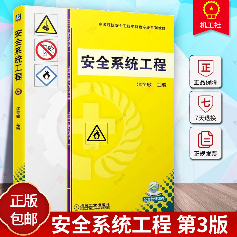 正版安全系统工程第3版沈斐敏高等院校系列教材 9787111706052机械工业出版社自然科学书籍