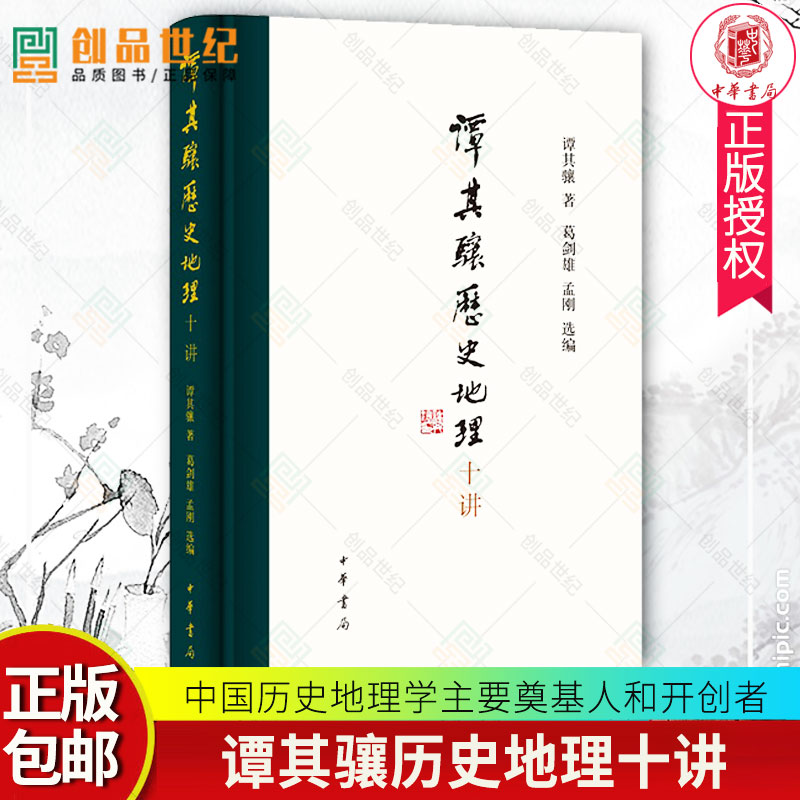 谭其骧历史地理十讲谭其骧代表作精选精编提供两段珍贵音频高实用性的附录历史中国史中华书局-封面