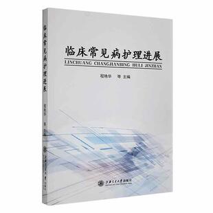 临床常见病护理进展程艳华等 医药卫生书籍