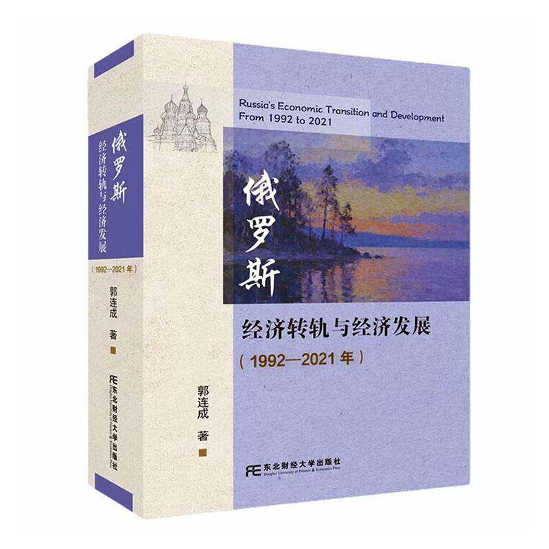 俄罗斯经济转轨与经济发展:1992年-2021年:from 1992 to 2021郭连成东北财经大学出版社9787565457159 图书书籍