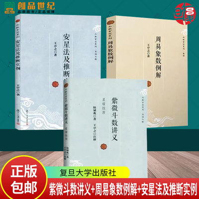 官方正版】周易象数例解 王亭之 斗数玄空系列 玄学书籍 周易象数学入门书籍 易学术数复旦大学出版社 正版图书籍