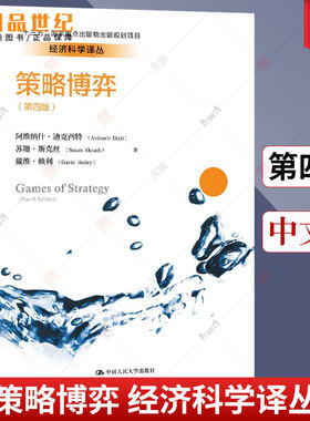 策略博弈 第四版第4版 中文版 迪克西 人民大学出版社 策略思维教材版 大师细说博弈论纳什力荐 经管教材 9787300280059
