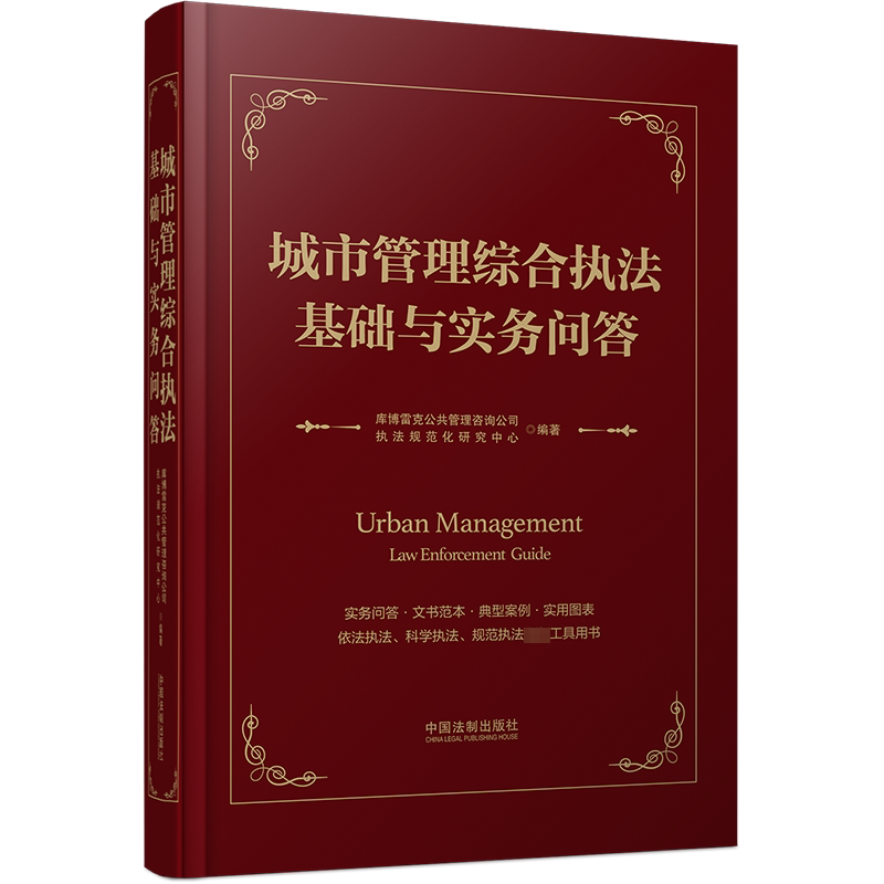 城市管理综合执法基础与实务问答库博雷克公共管理咨询公司_执法 法律书籍