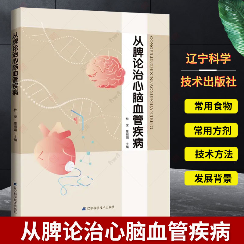 现货速发 正版包邮心脑血管疾病 从脾论治高血压高脂血症冠心病心律失常常用方剂书籍 脾脏象研究技术方法书籍 辽宁科学技术出版社