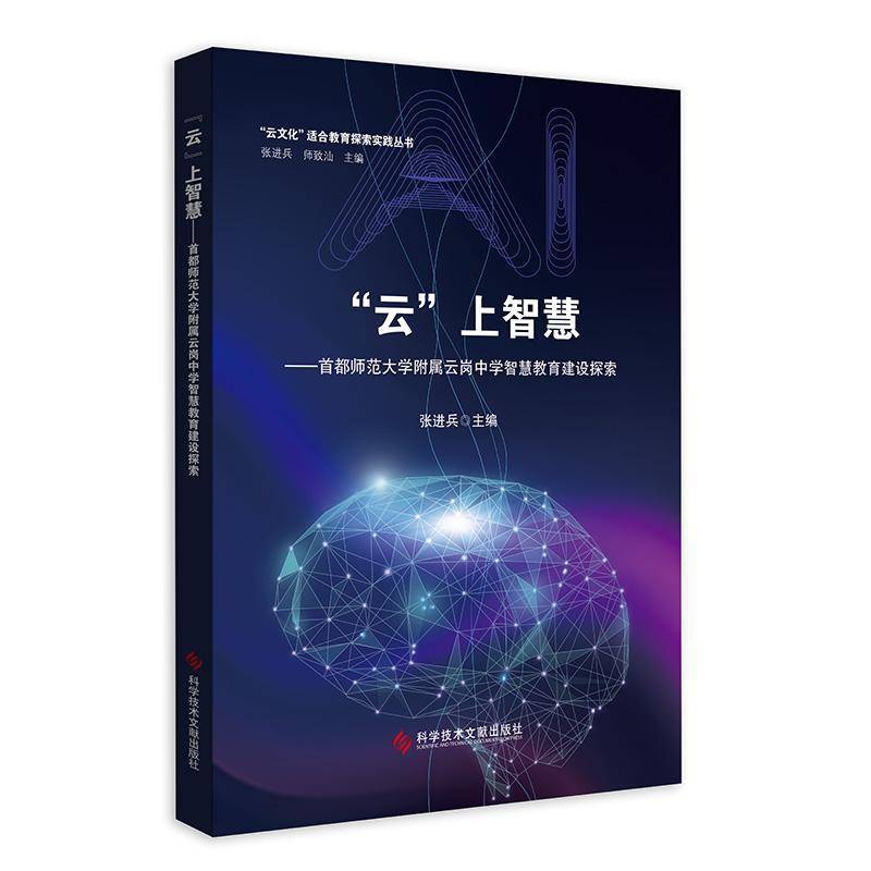 “云”上智慧——首都师范大学附属云岗中学智慧教育建设探索张进兵科学技术文献出版社9787523518816 中小学教辅书籍
