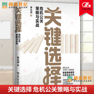 关键选择：危机公关策略与实战 李允洲中国人民大学出版社9787300314808 正版书籍