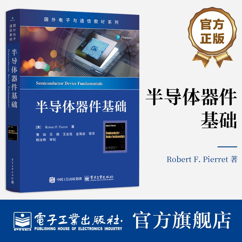 官方正版 半导体器件基础 国外电子与通信教材系列书 微电子技术入门书籍 半导体物理 黄如 王漪 等 译 电子工业出版社