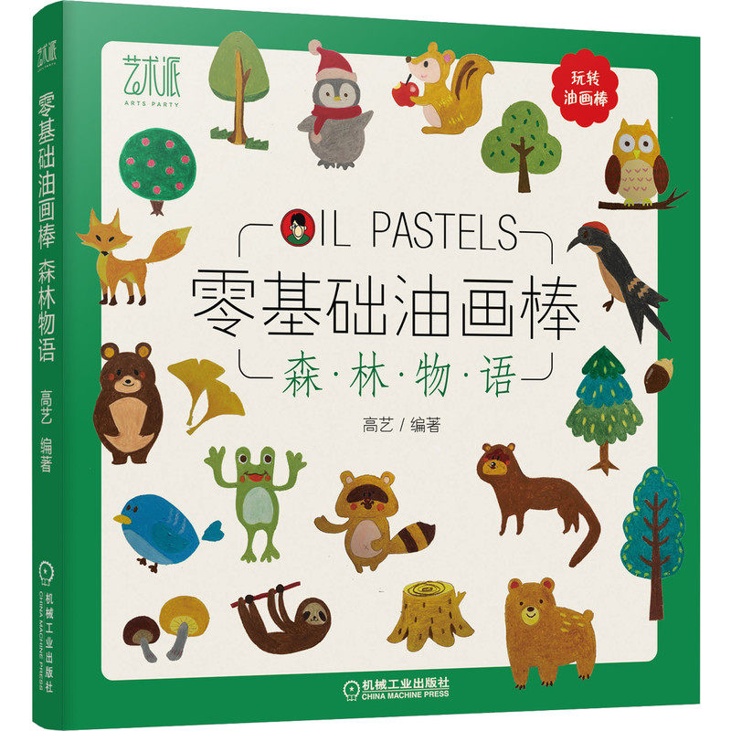 现货零基础油画棒 森林物语 高艺 树木小动物花朵和果实油画棒绘画教程书 适合使用油画棒绘画的学生老师以及绘画爱好者阅读和使