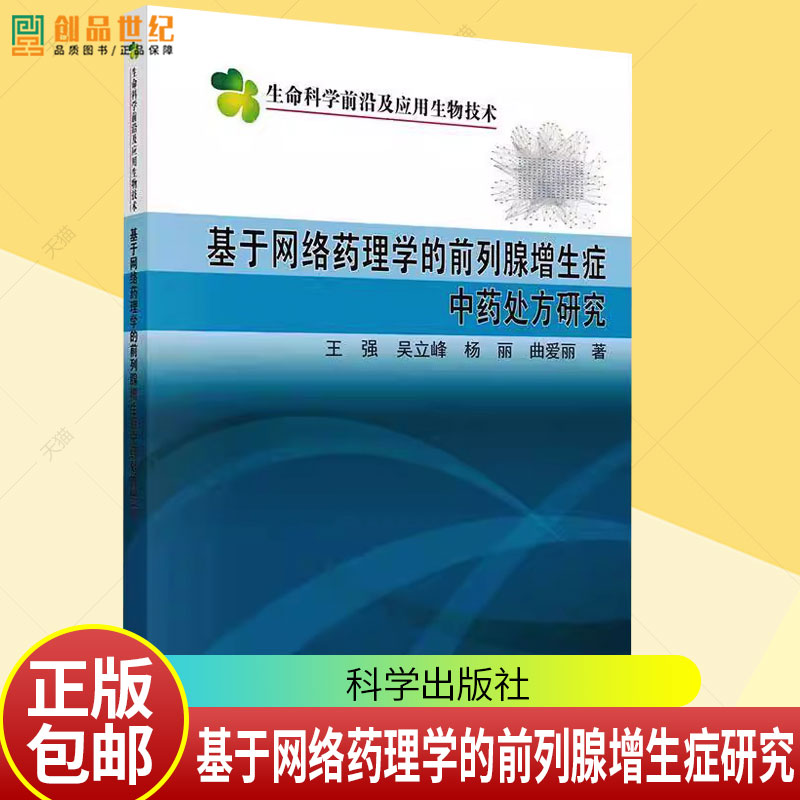 基于网络药理学的前列腺增生症中药处方研究 王强 等著 科学出版社 生命科学前沿及应用生物技术书籍