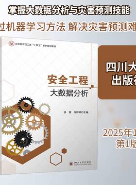工程大数据分析吴鑫四川大学出版社9787569079265 图书书籍