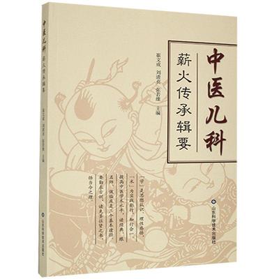 中医儿科薪火传承辑要崔文成  医药卫生书籍
