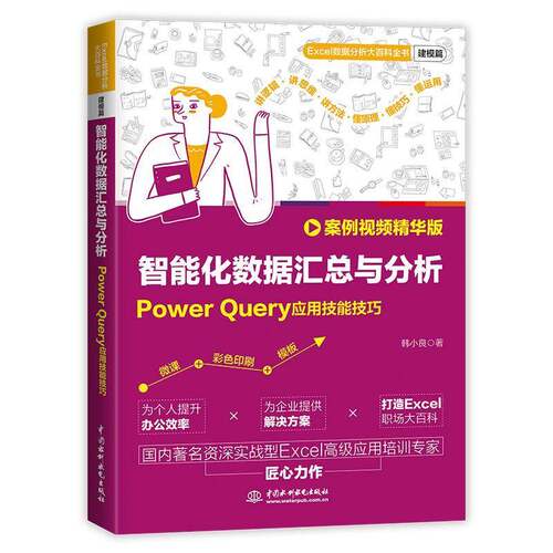 智能化数据与分析:Power Query应用技能技巧:案例精华版韩小良中国水利水电出版社9787522631844 计算机与网络书籍