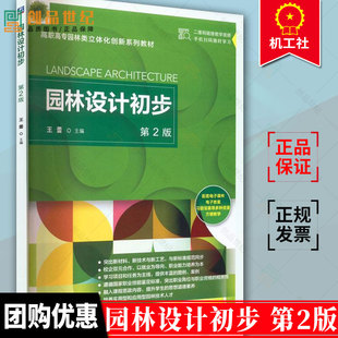 园林设计初步 第2版 第二版 王蕾 高职高专教材书籍 色彩构成表现技法平面构成立体构成园林景观快题设计书籍 机械工业出版社