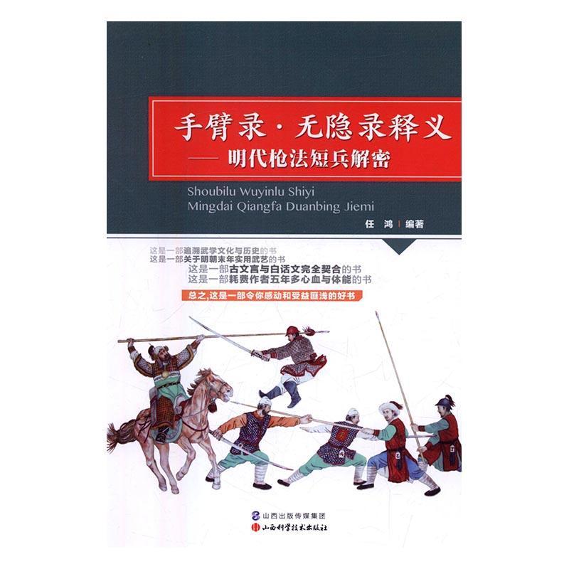 手臂录.无隐录释义——明代枪法短兵解密书任鸿9787537754002 考试书籍