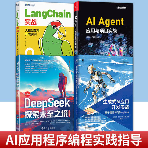任选 4册】 LANGCHAIN实战+AI AGENT应用与项目实战+生成式AI应用开发实战+DeepSeek探索未至之境 生成式AI应用程序开发教程