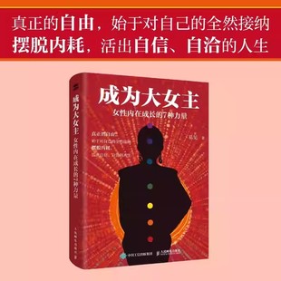 女性内在成长 成功励志书籍 人生 始于对自己 包邮 成为大女主 全然接纳 易见 7种力量 活出自信自洽 正版 真正 摆脱内耗 自由