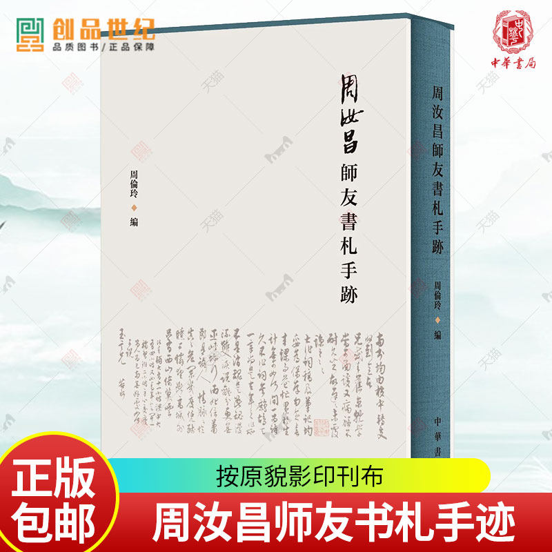 周汝昌师友书札手迹 周伦玲编 赵林涛 赵大海释文 精装 9787101155907 中华书局 正版新书