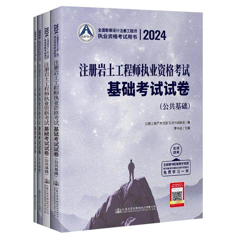 2024注册岩土工程师执业资格考试基础考试试卷(全2册)曹纬浚 建筑书籍