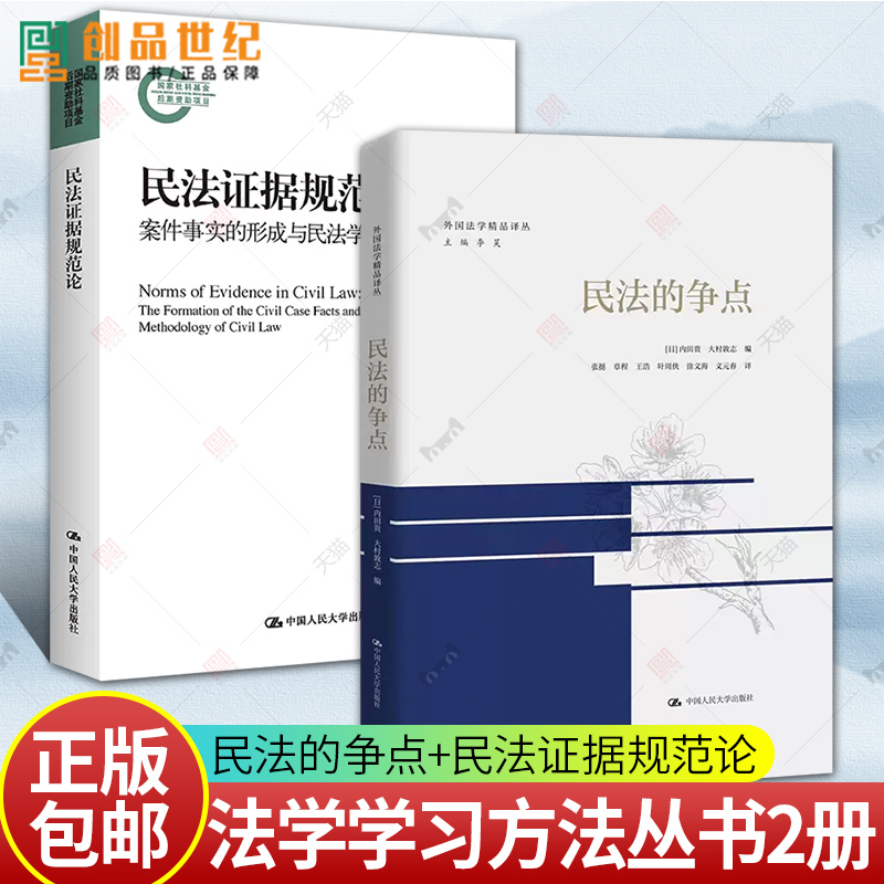 民法证据规范论+ 民法的争点 案件事实的形成与民法学方法论的完善民法证据思维 外国法学精品译丛中国人民大学出版 债权总论物权