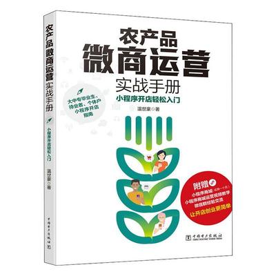 农产品微商运营实战手册:小程序开店轻松入门温世豪  经济书籍