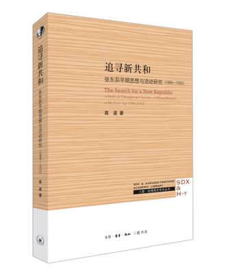 追寻新共和:张东荪早期思想与活动研究:1886-1932:a study on thoughts and activities of Zh高波普通大众张东荪人物研究传记书籍