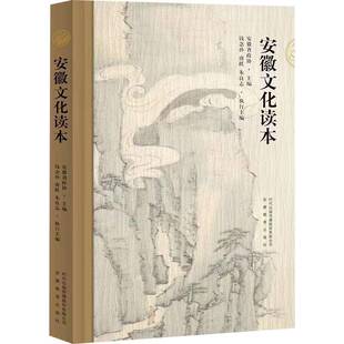 安徽文化读本安徽省政协安徽教育出版社9787574801899 历史书籍