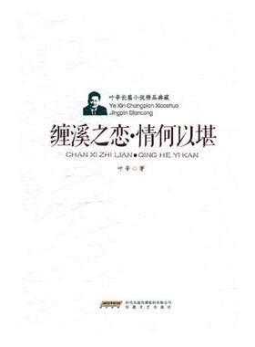 缠溪之恋·情何以堪叶辛普通大众长篇小说中国当代小说书籍