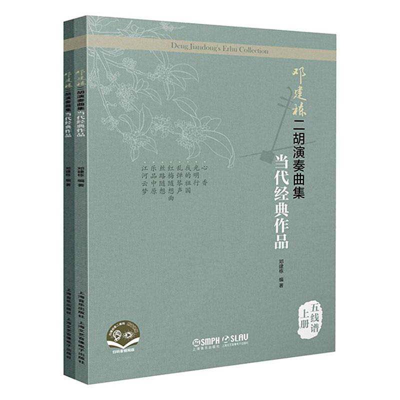 邓建栋二胡演奏曲集:当代经典作品:五线谱邓建栋上海音乐出版社有限公司9787552328059 艺术书籍