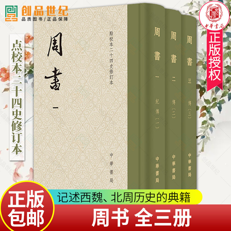 周书全三册点校本二十四史修订本函套布脊精装 刘安志修订 繁体竖排 中华书局 正版包邮 赠藏书票 西魏北周历史书籍