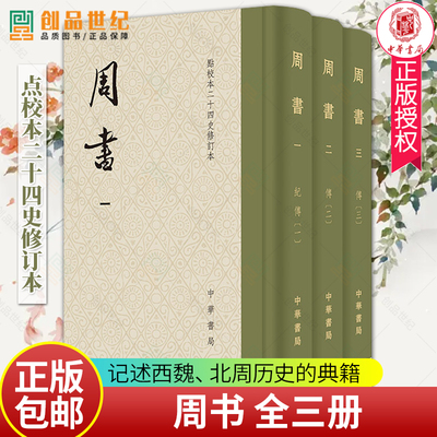 周书全三册点校本二十四史修订本函套布脊精装 刘安志修订 繁体竖排收藏纪念编号 中华书局 正版包邮 赠藏书票 西魏北周历史书籍
