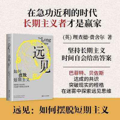 远见:如何摆脱短期主义德·费舍尔浙江人民出版社有限公司9787213116193 哲学宗教书籍