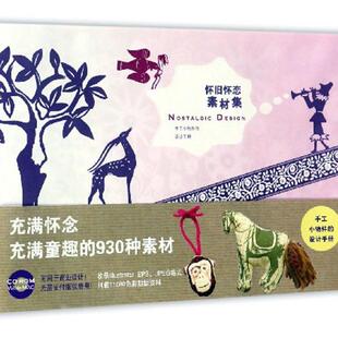 怀旧怀恋素材集：手工小物件的设计手册青幻社辑部_杨晓红 纹样日本图集艺术书籍