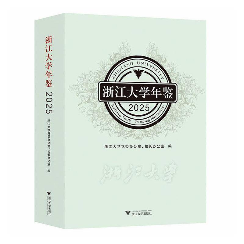 浙江大学年鉴:2025:2025浙江大学办公室浙江大学出版社9787308272575 社会科学书籍