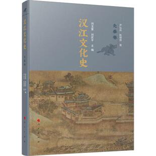汉江文化史-先秦卷刘玉堂 历史书籍