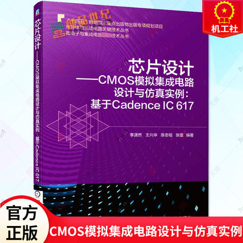 芯片设计 CMOS模拟集成电路设计与仿真实例 基于Cadence IC 617 李潇然 CMOS模拟与射频集成电路集成电路设计仿真方法 机械工业