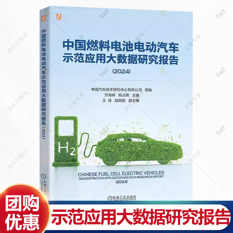 中国燃料电池电动汽车示范应用大数据研究报告2024 中国汽车技术研究中心有限公司组编 方海峰 汽车与车辆书籍 机械工业出版社