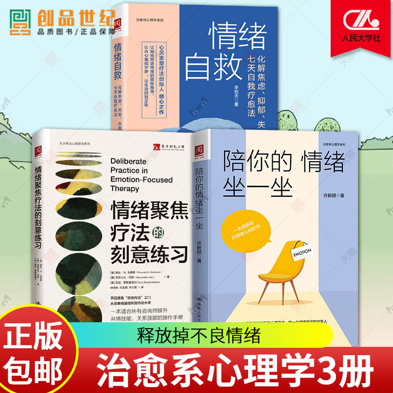 3册 情绪聚焦疗法的刻意练习+情绪自救 化解焦虑抑郁失眠的七天自我疗愈法+陪你的情绪坐一坐 治愈系心理学 管理情绪感受体验情