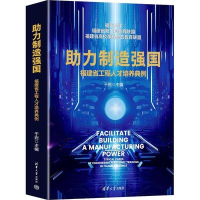 助力制造强国:福建省工程人才培养典例:typical cases of engineering personnel training in Fujian Province于岩  社会科学书籍