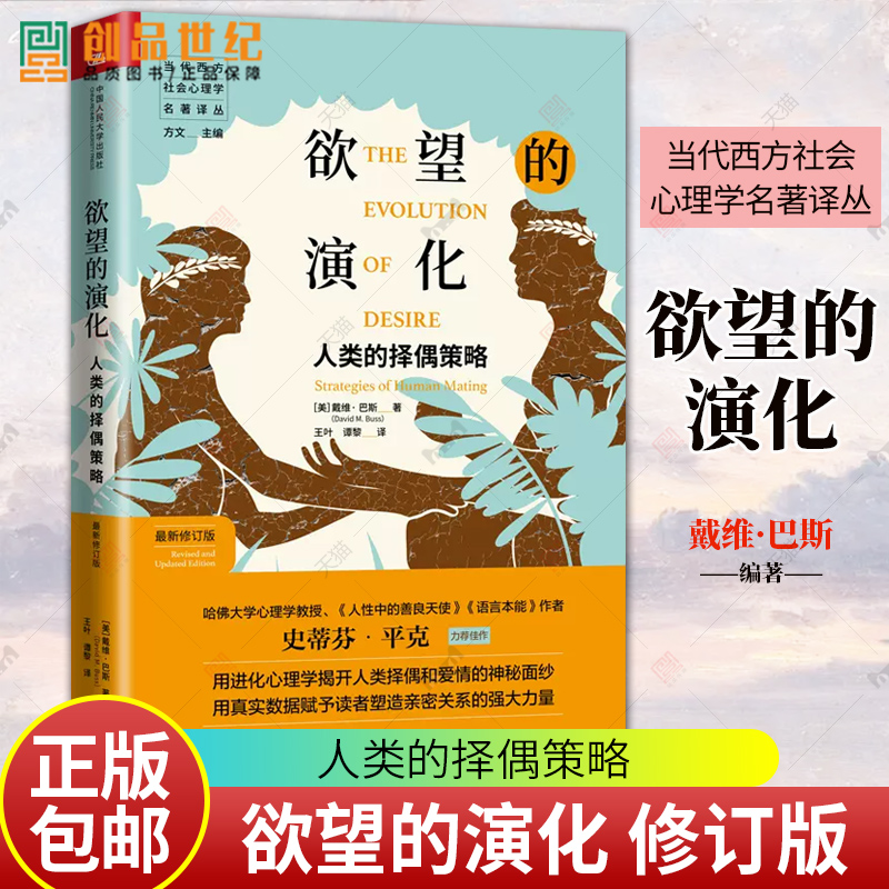 欲望的演化 人类的择偶策略 戴维巴斯 修订版 亲密关系情感读物当代西方社会心理学图书籍史蒂芬平克作序中国人民大学出版社 正版 书籍/杂志/报纸 心理学 原图主图