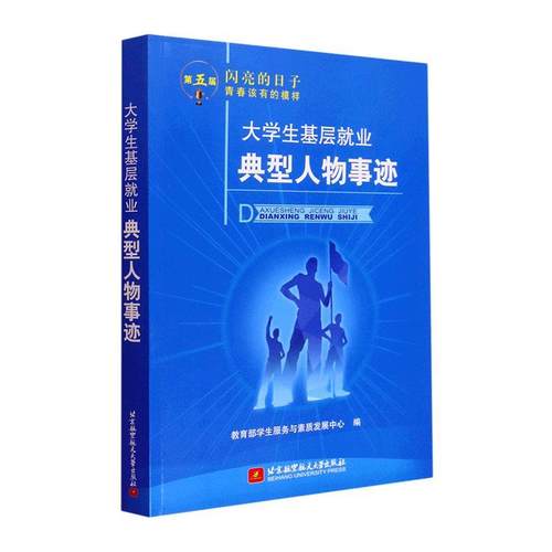 大学生基层业典型人物事迹学生服务与素质发展中心  传记书籍