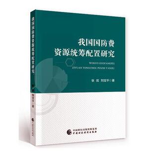 我国国防费资源统筹配置研究张侃普通大众国防费资源配置研究中国军事书籍