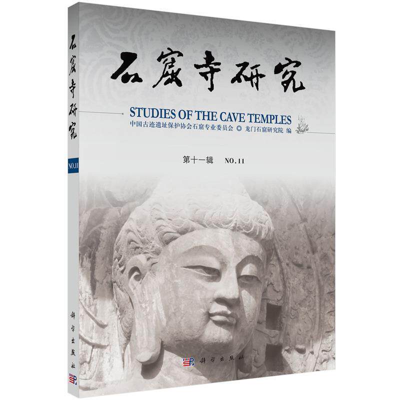 石窟寺研究:第11辑:No.11书中国古迹遗址保护协会石窟专业委石窟中国文集本科及以上中国科技出版传媒股份有限公司历史书籍