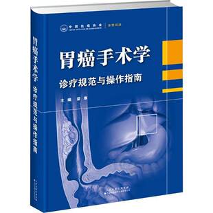 胃癌手术学:诊疗规范与操作指南梁寒天津科技翻译出版公司9787543343948 医药卫生书籍