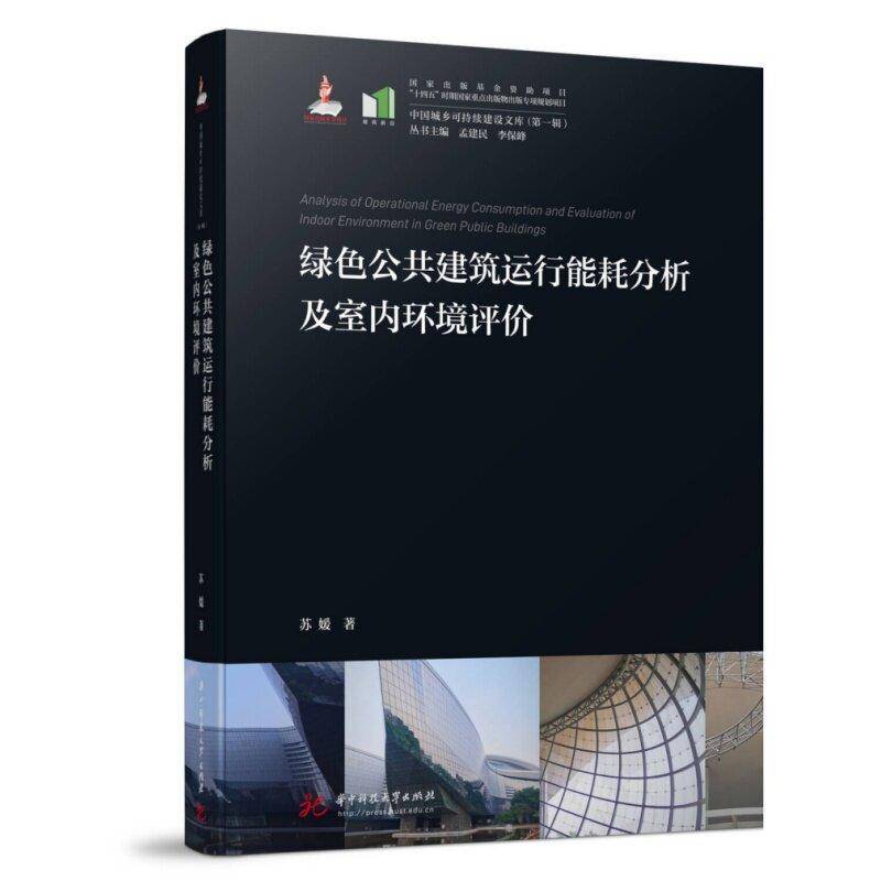 绿色公共建筑运行能耗分析及室内环境评价苏媛华中科技大学出版社9787577222769 建筑书籍
