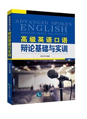 英语口语:辩论基础与实训:debating skills and practice张丹丹在校大学生 外语书籍