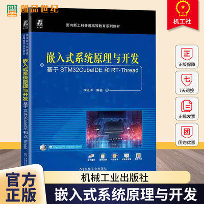 嵌入式系统原理与开发 基于STM32CubeIDE和RT-Thread 李正军 普通高等教育系列教材书 9787111779506 机械工业出版社