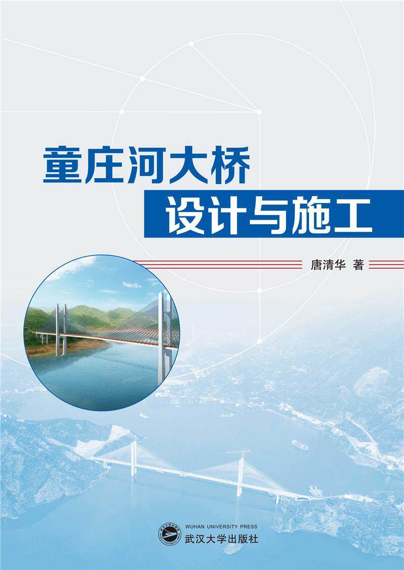 童庄河大桥设计与施工唐清华普通大众斜拉桥桥梁设计斜拉桥桥梁施工交通运输书籍