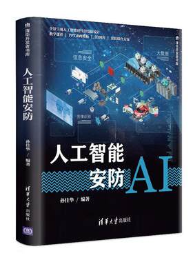 正版包邮 人工智能安防  9787302543435  孙佳华  清华大学出版社  自然科学 书籍