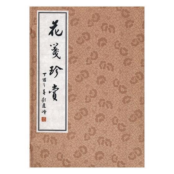 花笺珍赏 中国画作品集中国现代小说书籍