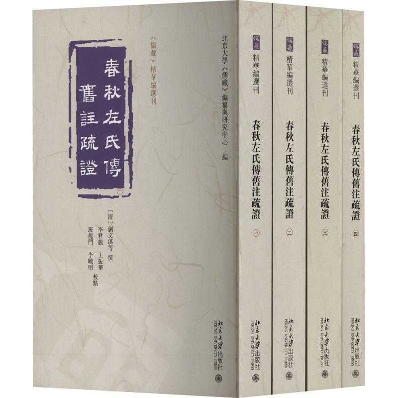春秋左氏传旧注疏证刘文淇等撰北京大学出版社9787301344057 历史书籍